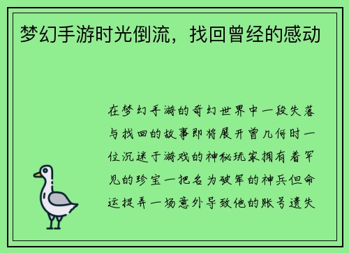 梦幻手游时光倒流，找回曾经的感动