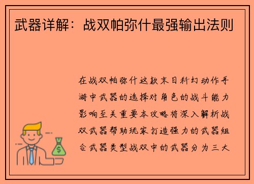 武器详解：战双帕弥什最强输出法则