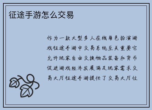 征途手游怎么交易