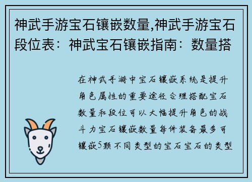 神武手游宝石镶嵌数量,神武手游宝石段位表：神武宝石镶嵌指南：数量搭配详解