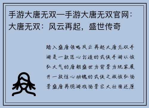 手游大唐无双—手游大唐无双官网：大唐无双：风云再起，盛世传奇