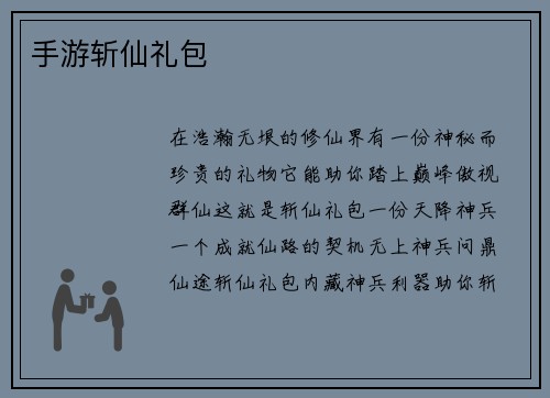 手游斩仙礼包