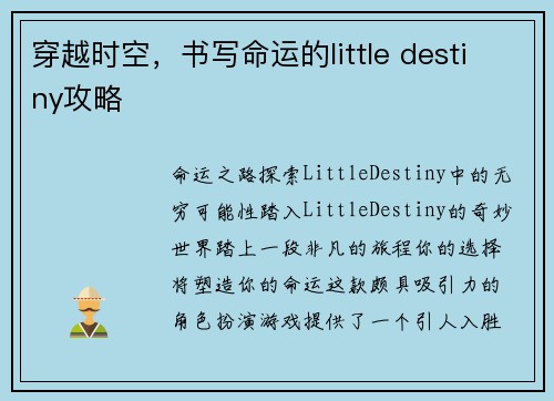 穿越时空，书写命运的little destiny攻略