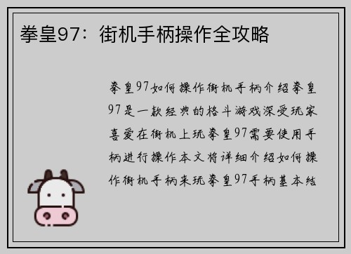 拳皇97：街机手柄操作全攻略