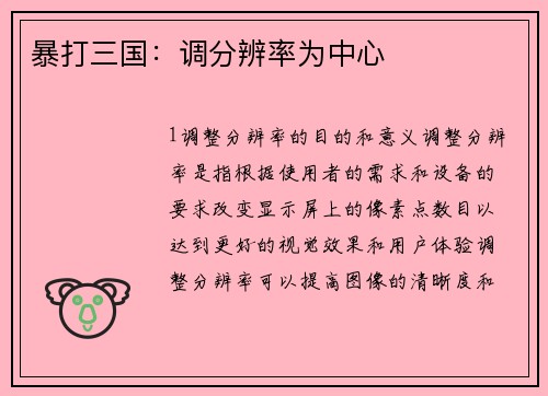 暴打三国：调分辨率为中心