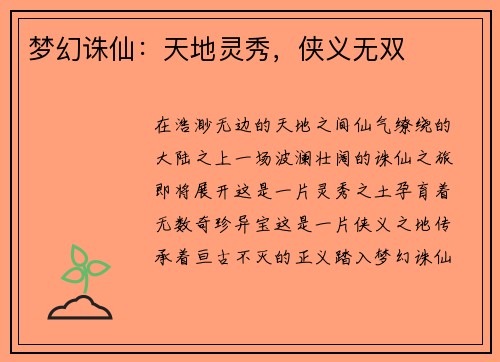 梦幻诛仙：天地灵秀，侠义无双