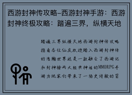 西游封神传攻略-西游封神手游：西游封神终极攻略：踏遍三界，纵横天地