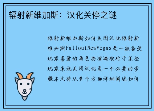 辐射新维加斯：汉化关停之谜