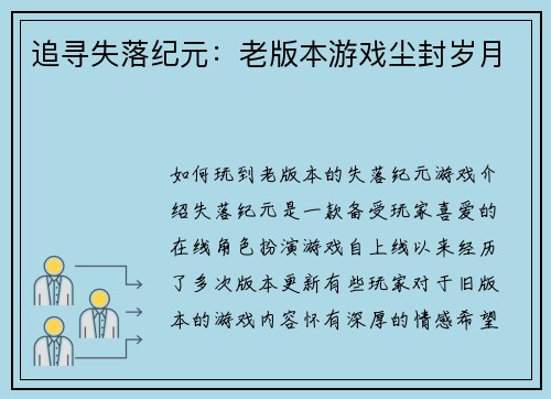 追寻失落纪元：老版本游戏尘封岁月