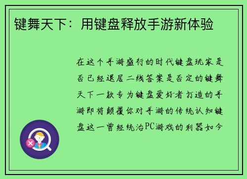 键舞天下：用键盘释放手游新体验
