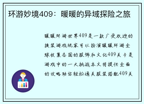 环游妙境409：暖暖的异域探险之旅