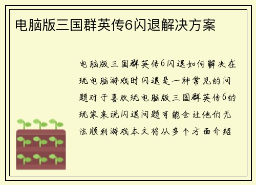 电脑版三国群英传6闪退解决方案