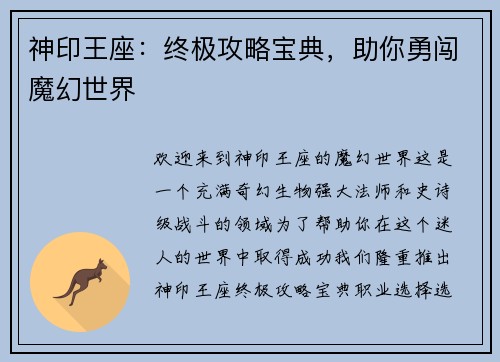 神印王座：终极攻略宝典，助你勇闯魔幻世界