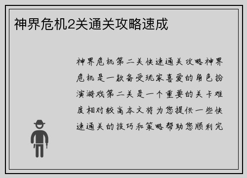 神界危机2关通关攻略速成