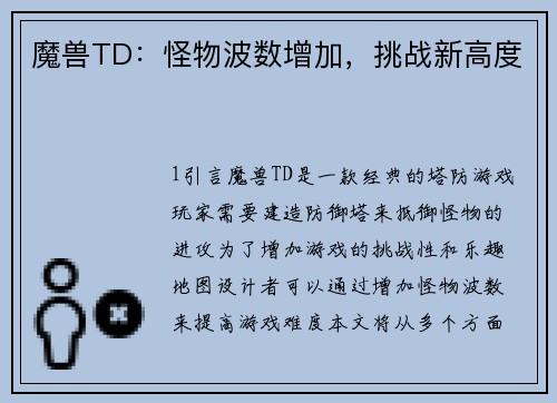 魔兽TD：怪物波数增加，挑战新高度