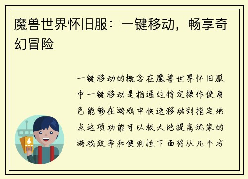 魔兽世界怀旧服：一键移动，畅享奇幻冒险