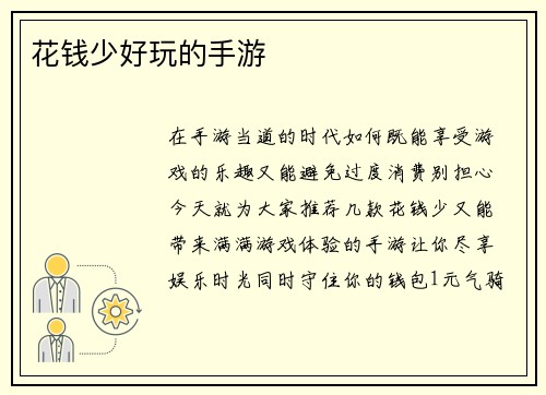花钱少好玩的手游