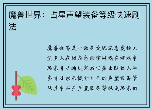 魔兽世界：占星声望装备等级快速刷法