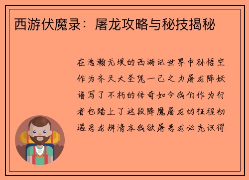西游伏魔录：屠龙攻略与秘技揭秘