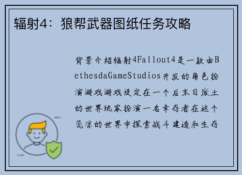 辐射4：狼帮武器图纸任务攻略