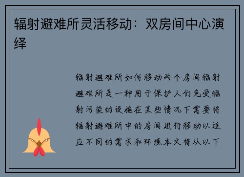 辐射避难所灵活移动：双房间中心演绎