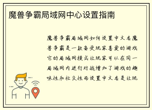 魔兽争霸局域网中心设置指南