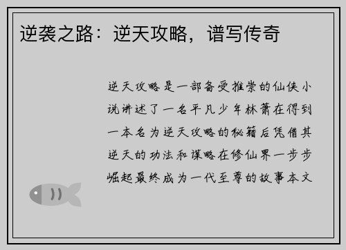 逆袭之路：逆天攻略，谱写传奇