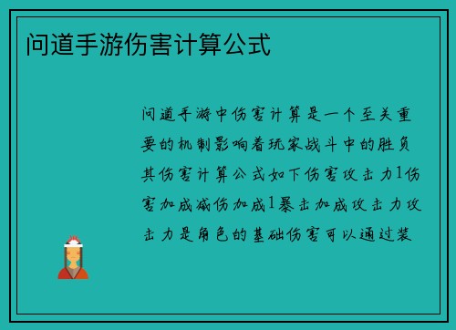 问道手游伤害计算公式