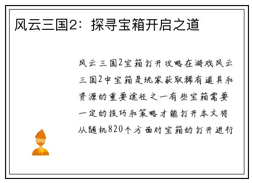 风云三国2：探寻宝箱开启之道