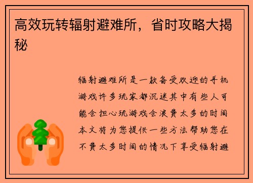 高效玩转辐射避难所，省时攻略大揭秘