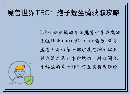 魔兽世界TBC：孢子蝠坐骑获取攻略