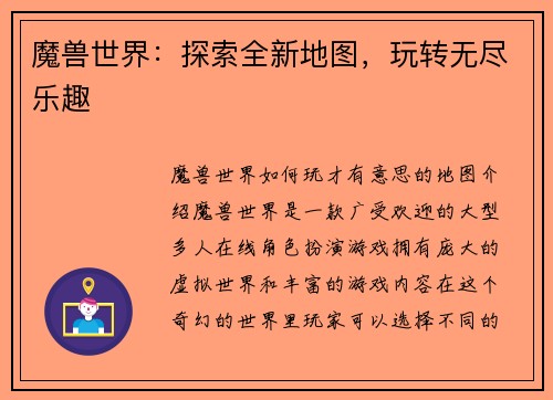 魔兽世界：探索全新地图，玩转无尽乐趣
