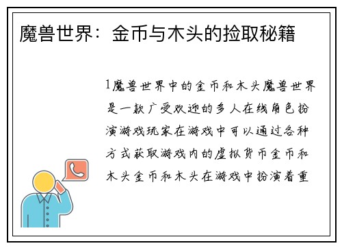 魔兽世界：金币与木头的捡取秘籍