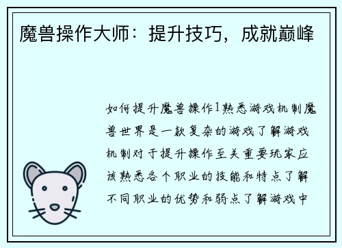魔兽操作大师：提升技巧，成就巅峰