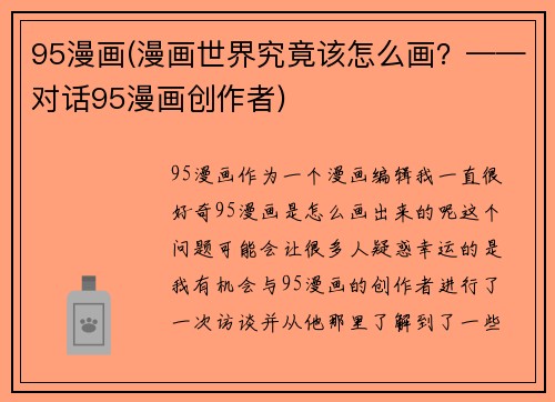 95漫画(漫画世界究竟该怎么画？——对话95漫画创作者)