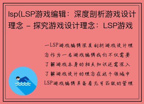 lsp(LSP游戏编辑：深度剖析游戏设计理念 - 探究游戏设计理念：LSP游戏编辑深度剖析)
