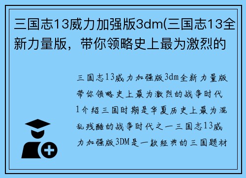 三国志13威力加强版3dm(三国志13全新力量版，带你领略史上最为激烈的战争时代！)