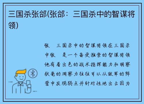 三国杀张郃(张郃：三国杀中的智谋将领)