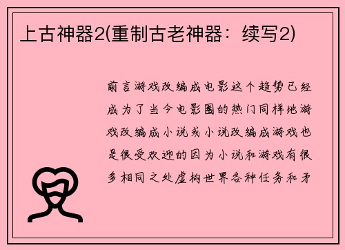 上古神器2(重制古老神器：续写2)
