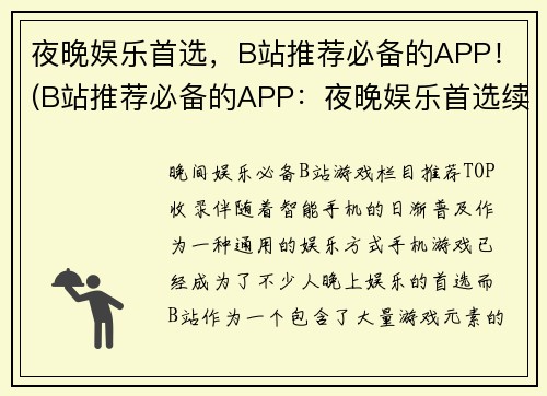 夜晚娱乐首选，B站推荐必备的APP！(B站推荐必备的APP：夜晚娱乐首选续写)